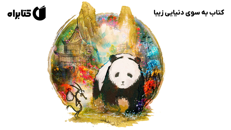 معرفی و دانلود کتاب به سوی دنیایی زیبا