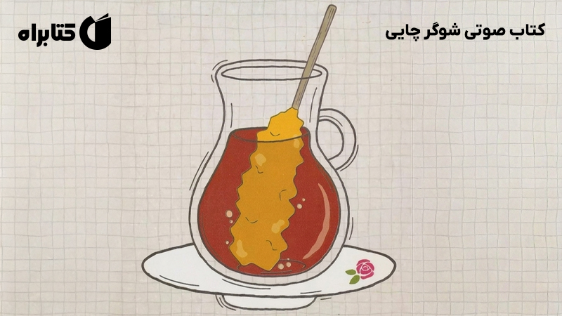 معرفی و دانلود کتاب صوتی شوگر چایی