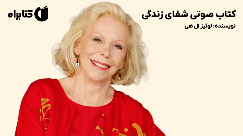 معرفی و دانلود خلاصه کتاب صوتی شفای زندگی