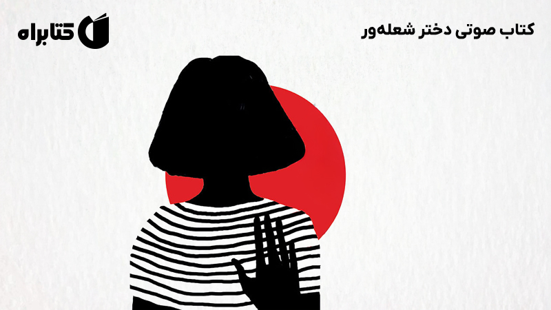 معرفی و دانلود کتاب صوتی دختر شعله‌ور
