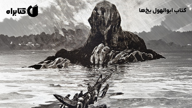 معرفی و دانلود کتاب ابوالهول یخ‌ها