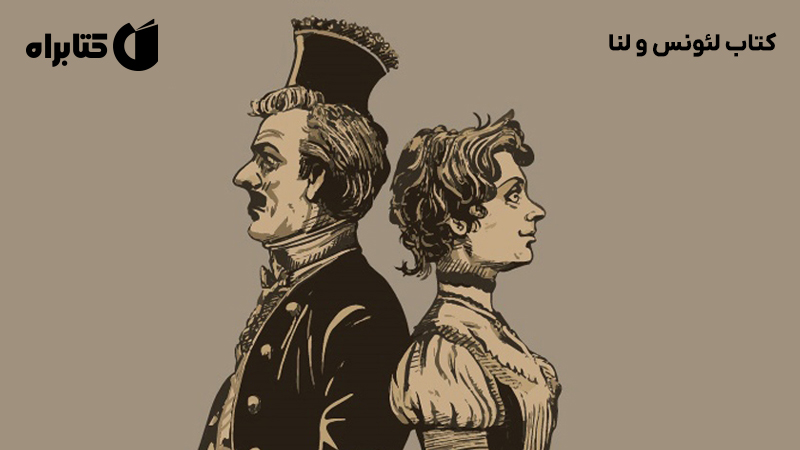 معرفی و دانلود کتاب لئونس و لنا