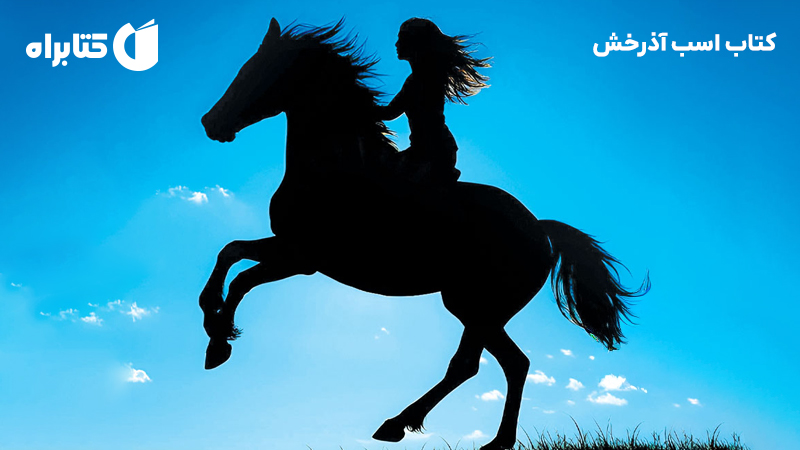 معرفی و دانلود کتاب اسب آذرخش