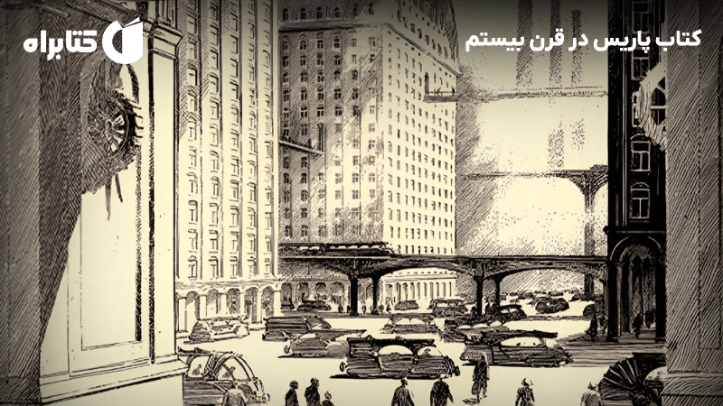 معرفی و دانلود کتاب پاریس در قرن بیستم