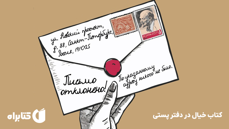 معرفی و دانلود کتاب خیال در دفتر پستی