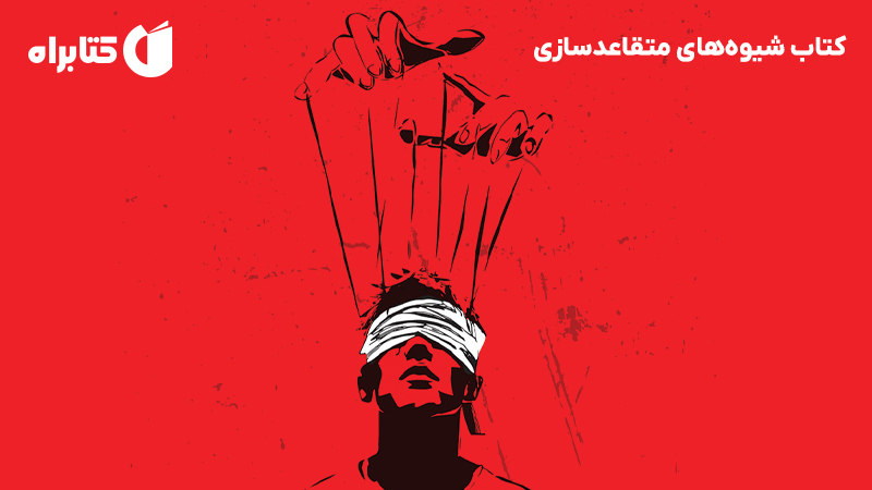 معرفی و دانلود کتاب شیوه‌های متقاعدسازی