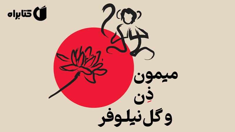 معرفی و دانلود کتاب صوتی میمون ذن و گل نیلوفر