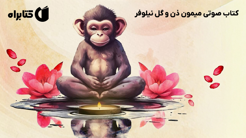 معرفی و دانلود کتاب صوتی میمون ذن و گل نیلوفر
