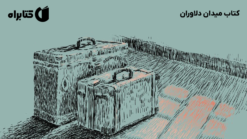 معرفی و دانلود کتاب میدان دلاوران