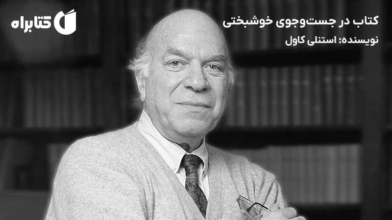 معرفی و دانلود کتاب در جست‌و‌جوی خوشبختی
