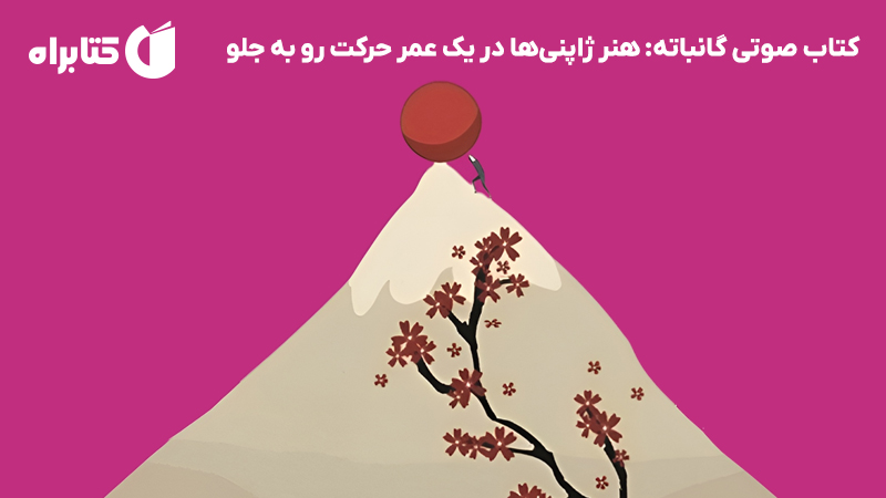 معرفی و دانلود کتاب صوتی گانباته: هنر ژاپنی‌ها در یک عمر حرکت رو به جلو