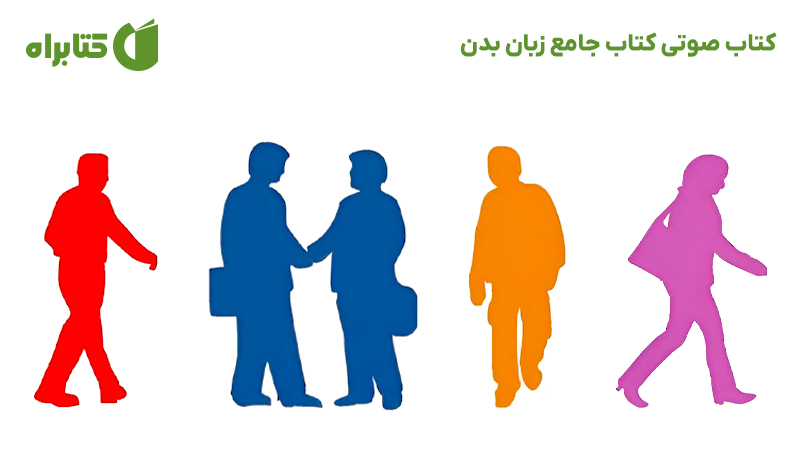 معرفی و دانلود کتاب صوتی کتاب جامع زبان بدن