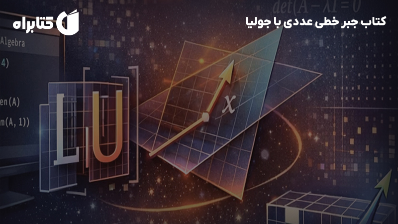 معرفی و دانلود کتاب جبر خطی عددی با جولیا