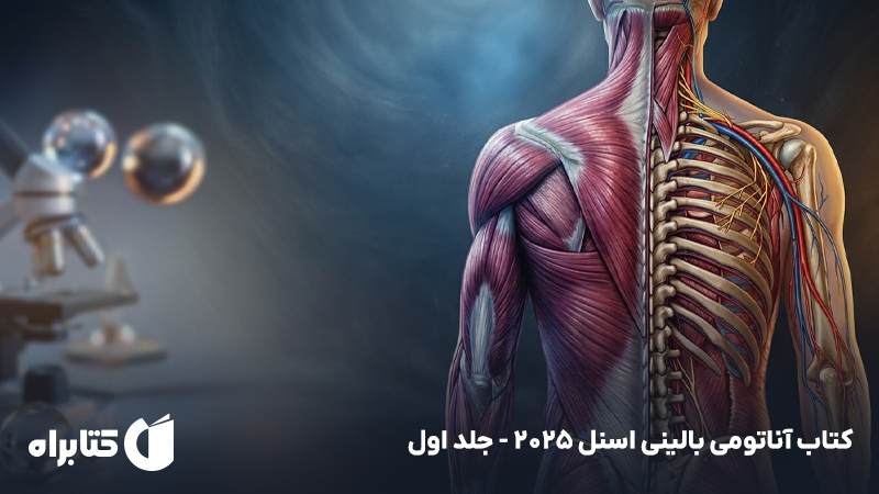 معرفی و دانلود کتاب آناتومی بالینی اسنل 2025 - جلد اول