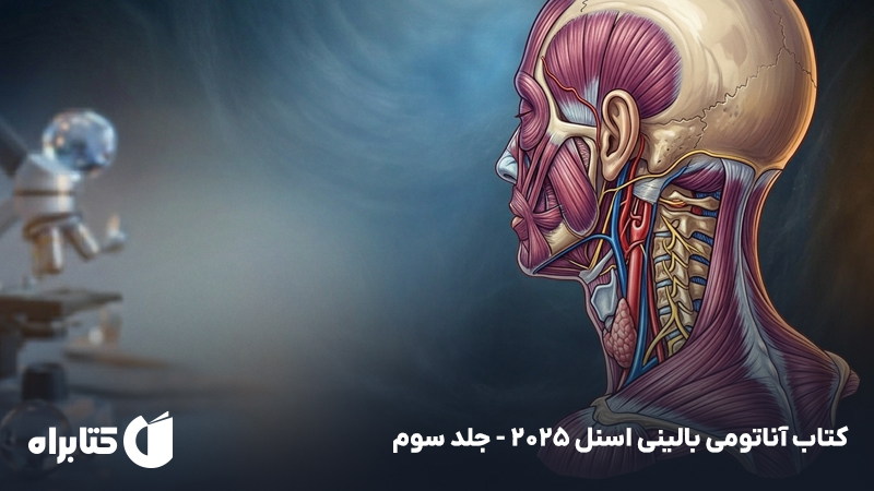 معرفی و دانلود کتاب آناتومی بالینی اسنل 2025 - جلد سوم