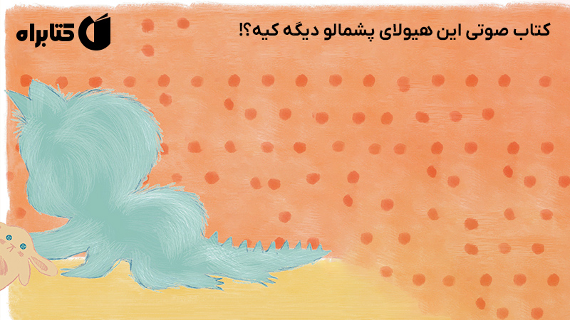 معرفی و دانلود کتاب صوتی این هیولا پشمالو دیگه کیه؟!