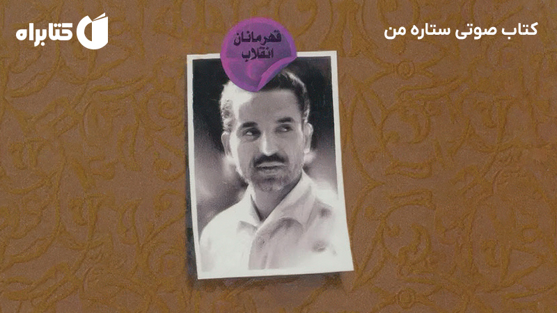 معرفی و دانلود کتاب صوتی ستاره من