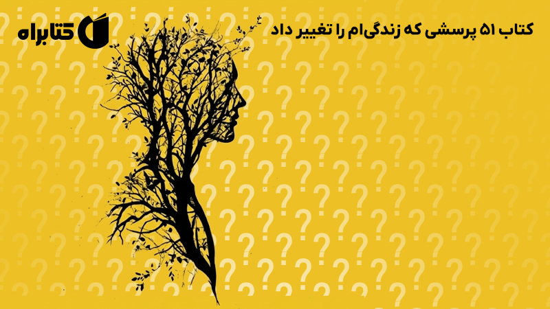 معرفی و دانلود کتاب 51 پرسشی که زندگی‌ام را تغییر داد