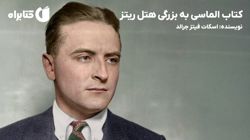 معرفی و دانلود کتاب الماسی به بزرگی هتل ریتز