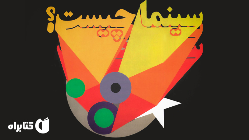 معرفی و دانلود کتاب صوتی سینما چیست؟