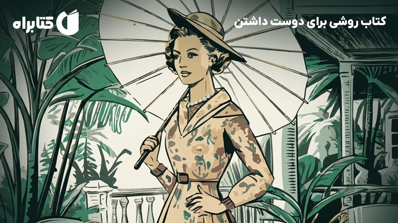 معرفی و دانلود کتاب روشی برای دوست داشتن