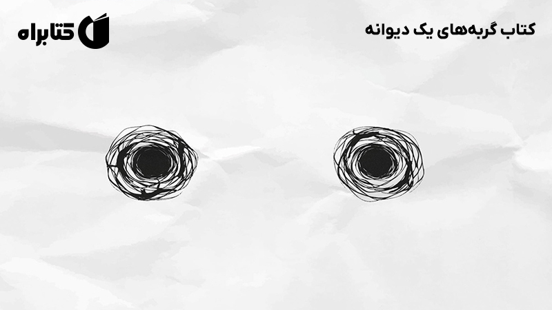 معرفی و دانلود کتاب گربه‌های یک دیوانه