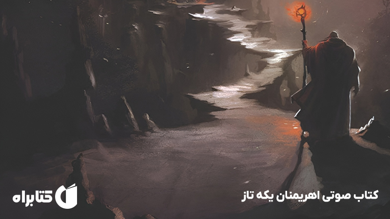 معرفی و دانلود کتاب صوتی اهریمنان یکه تاز