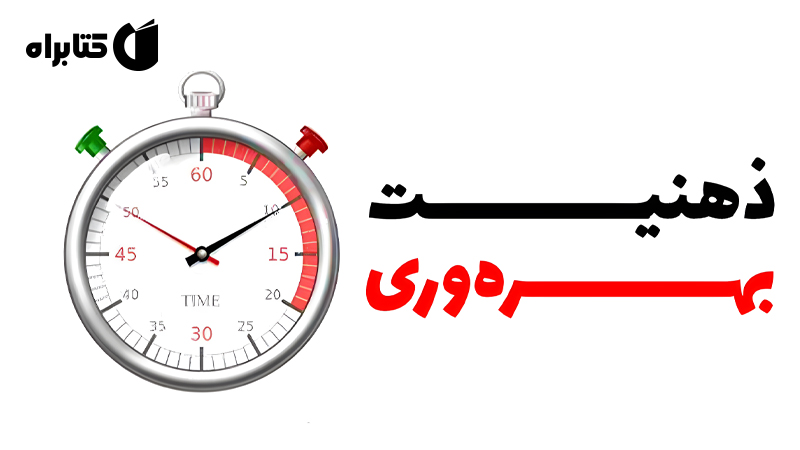 معرفی و دانلود کتاب صوتی ذهنیت بهره وری