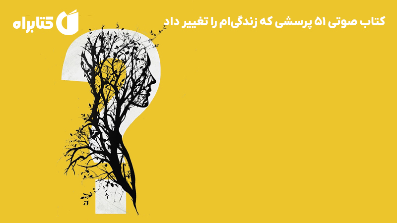 معرفی و دانلود کتاب صوتی 51 پرسشی که زندگی‌ام را تغییر داد