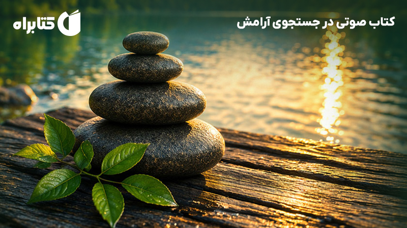 معرفی و دانلود کتاب صوتی در جستجوی آرامش