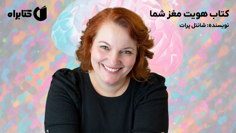 معرفی و دانلود کتاب هویت مغز شما