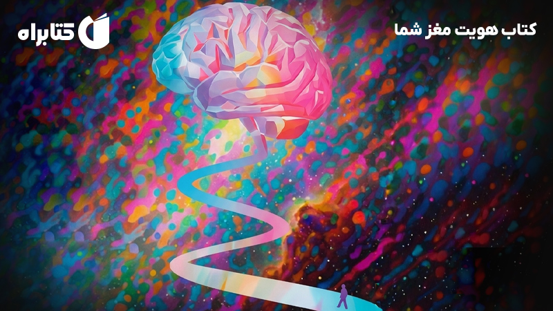 معرفی و دانلود کتاب هویت مغز شما