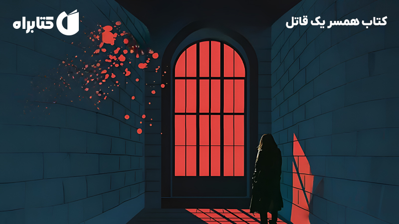 معرفی و دانلود کتاب همسر یک قاتل