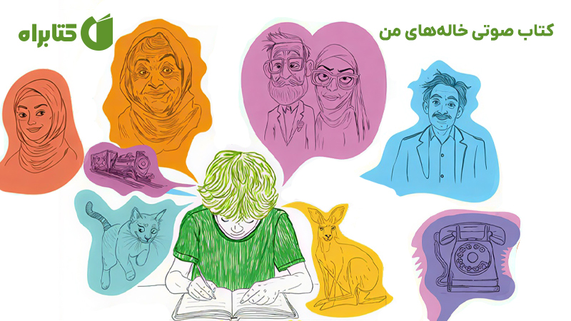 معرفی و دانلود کتاب صوتی خاله‌های من