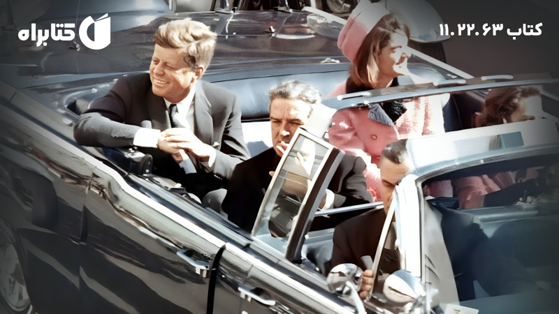 معرفی و دانلود کتاب 11.22.63