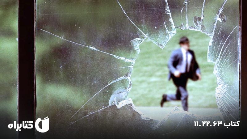 معرفی و دانلود کتاب 11.22.63