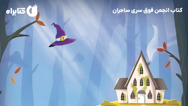 معرفی و دانلود کتاب انجمن فوق سری ساحران