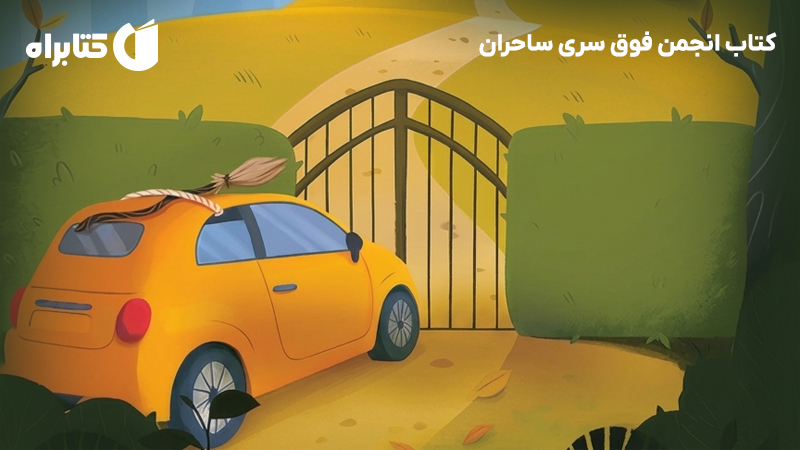 معرفی و دانلود کتاب انجمن فوق سری ساحران