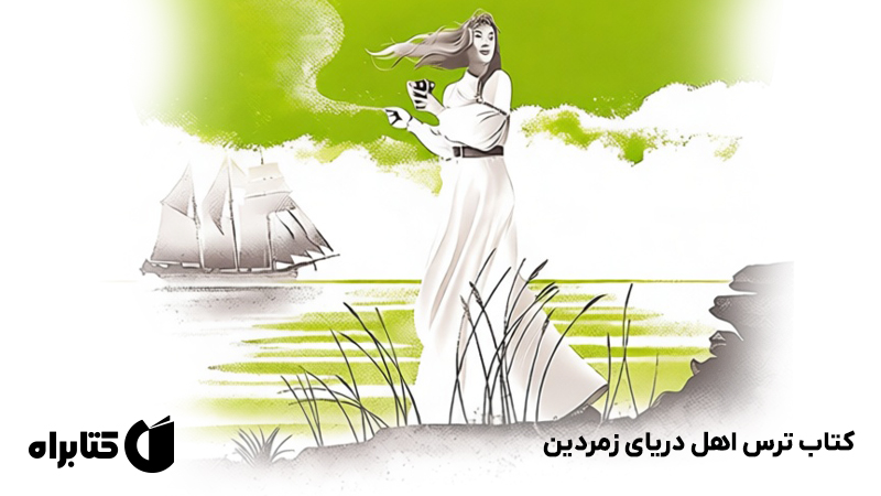 معرفی و دانلود کتاب ترس اهل دریای زمردین