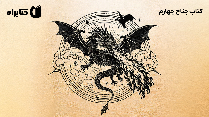 معرفی و دانلود کتاب جناح چهارم