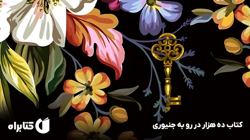 معرفی و دانلود کتاب ده هزار در رو به جنیوری