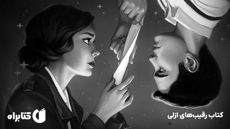 معرفی و دانلود کتاب رقیب‌های ازلی