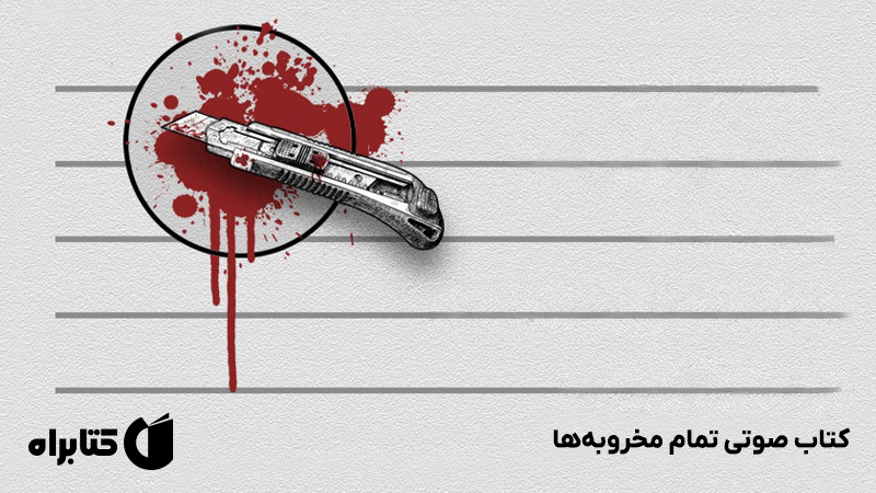 معرفی و دانلود کتاب صوتی تمام مخروبه‌ها