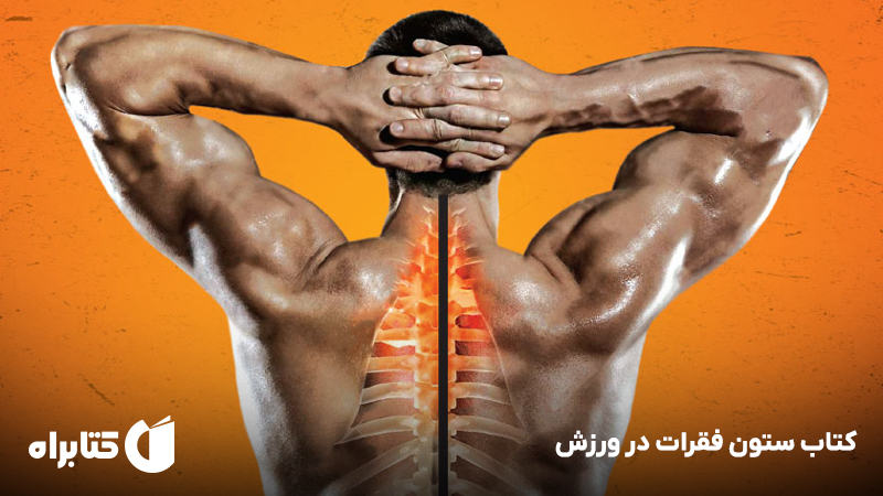 معرفی و دانلود کتاب ستون فقرات در ورزش