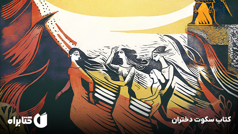 معرفی و دانلود کتاب سکوت دختران