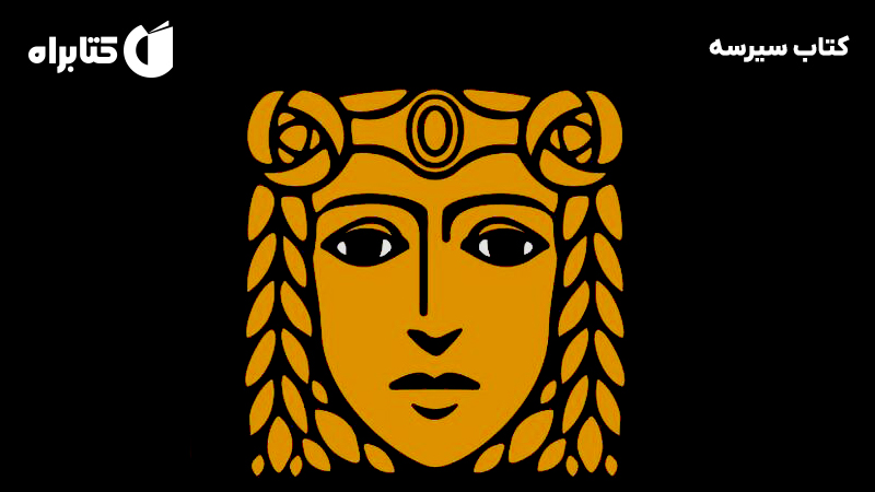 معرفی و دانلود کتاب سیرسه