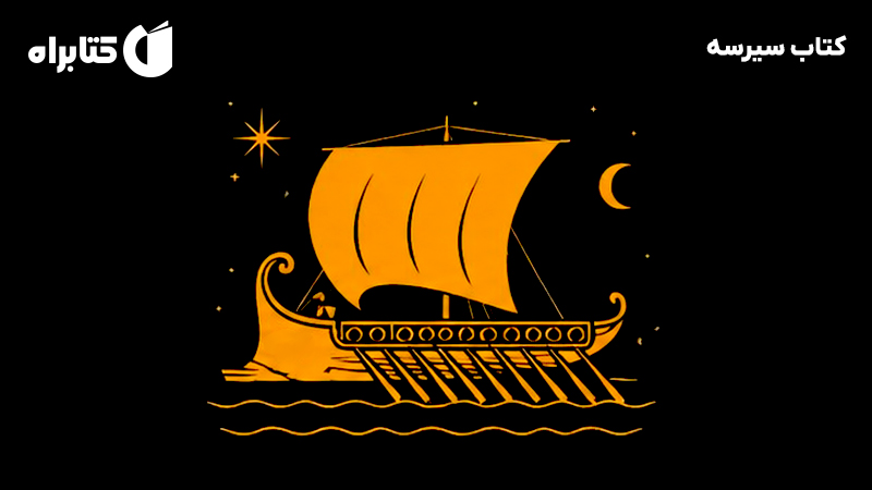 معرفی و دانلود کتاب سیرسه
