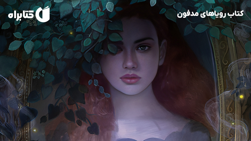 معرفی و دانلود کتاب رویاهای مدفون