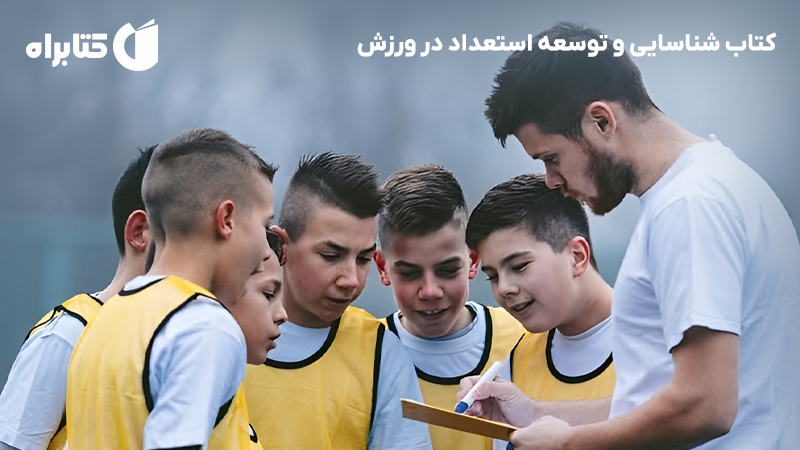 معرفی و دانلود کتاب شناسایی و توسعه استعداد در ورزش