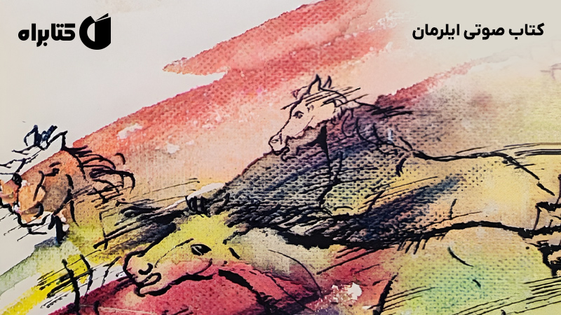 معرفی و دانلود کتاب صوتی ایلرمان